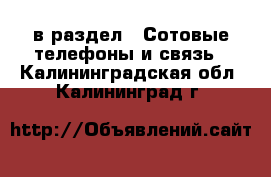  в раздел : Сотовые телефоны и связь . Калининградская обл.,Калининград г.